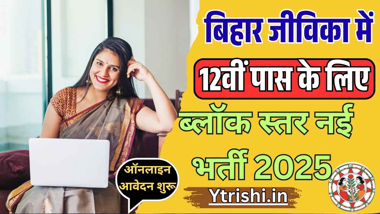 Bihar Block Level Jeevika Vacancy 2025