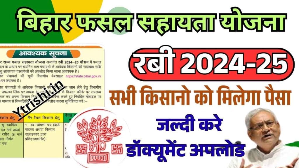 Bihar Fasal Sahayata Yojana Document Upload