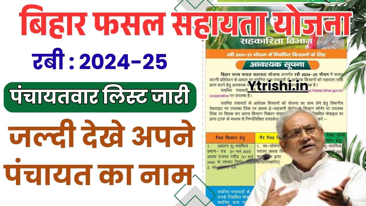 Bihar Fasal Sahayata Yojana Panchayat List 2025