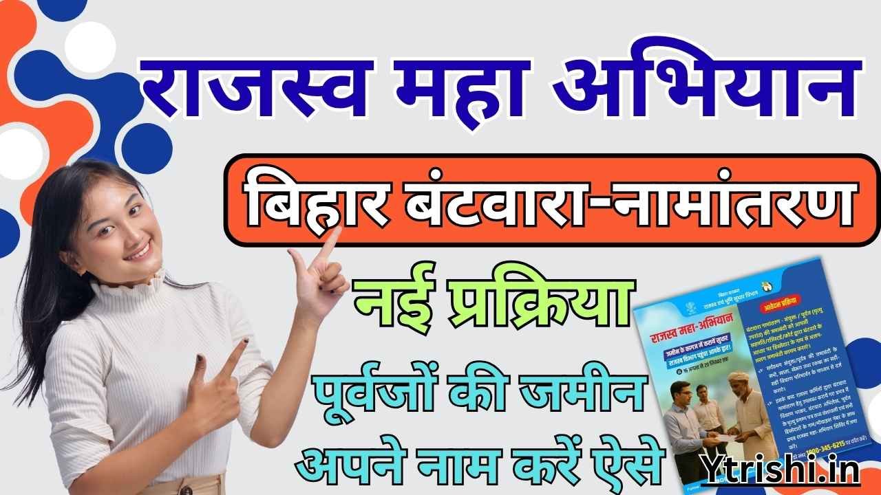 Bihar Batwara Namantaran 2025