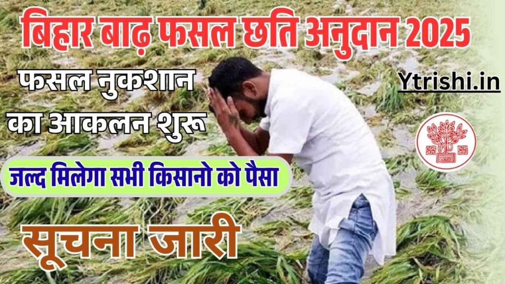 Bihar Krishi Input Anudan Yojana 2025