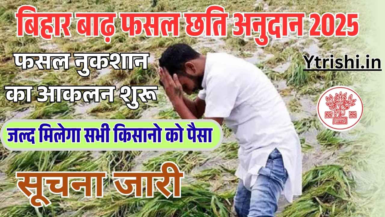 Bihar Krishi Input Anudan Yojana 2025