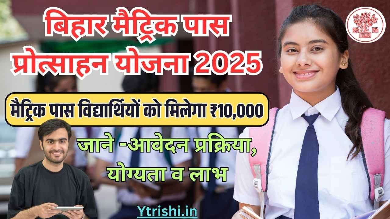 Bihar Matric Pass Protsahan Yojana 2025