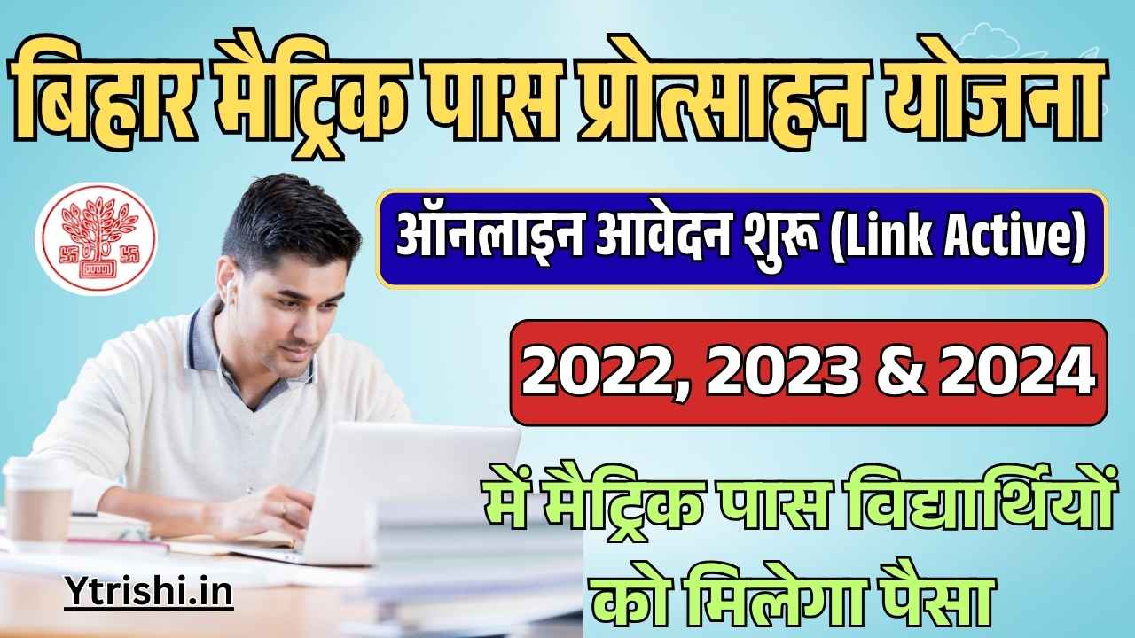 Bihar Matric Pass Scholarship