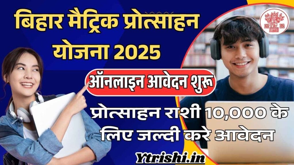 Bihar 10th Pass Protsahan Yojana 2025