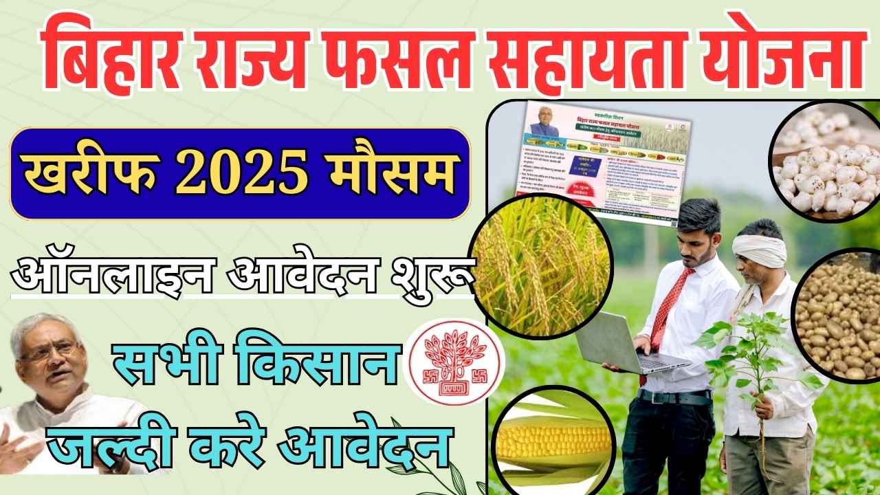 Bihar Fasal Sahayta Yojana Kharif 2025