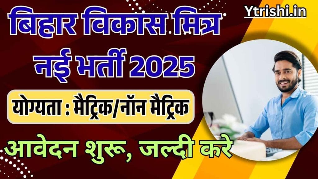 Vikas Mitra Vacancy Bihar 2025