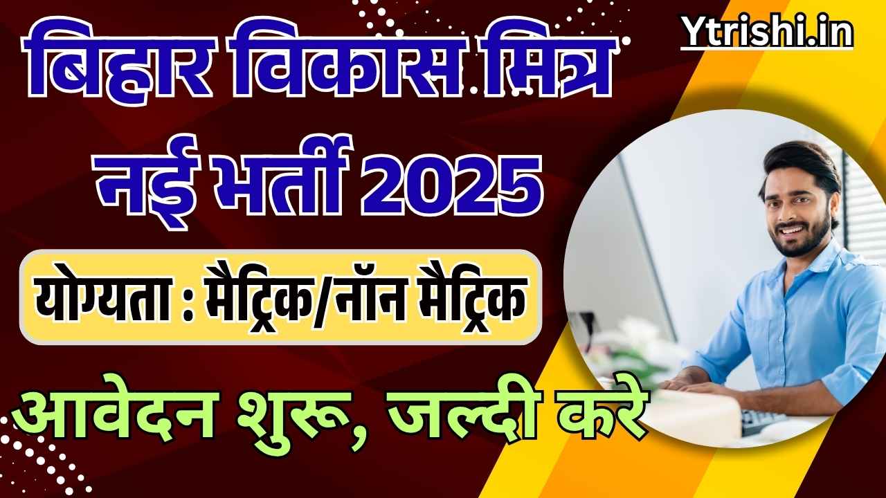 Vikas Mitra Vacancy Bihar 2025