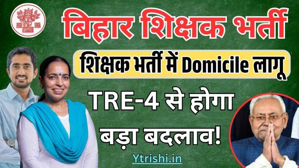 Bihar Teacher Vacancy 2025 New Rule