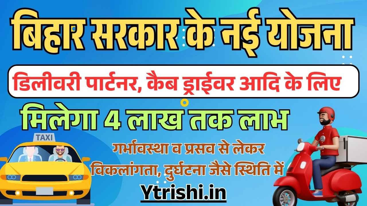 Bihar Gig Workers Scheme 2025