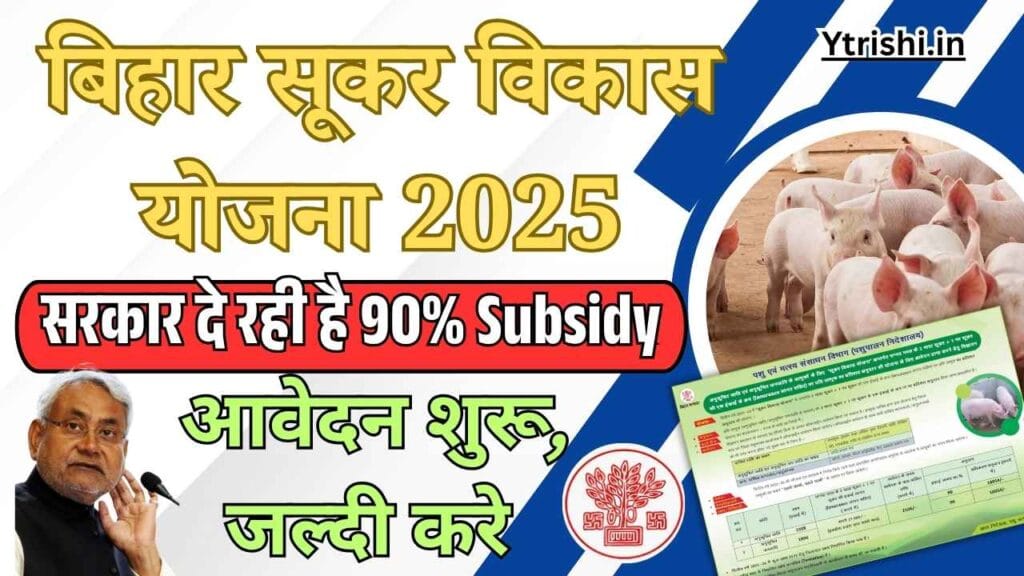Bihar Sukar Vikas Yojana 2025