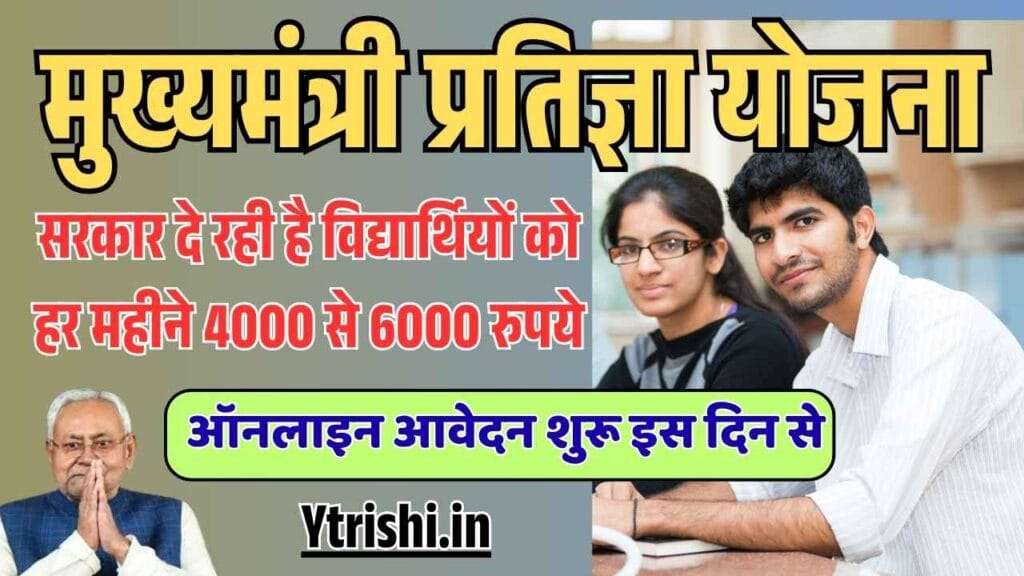 Mukhyamantri Pratigya Yojana 2025
