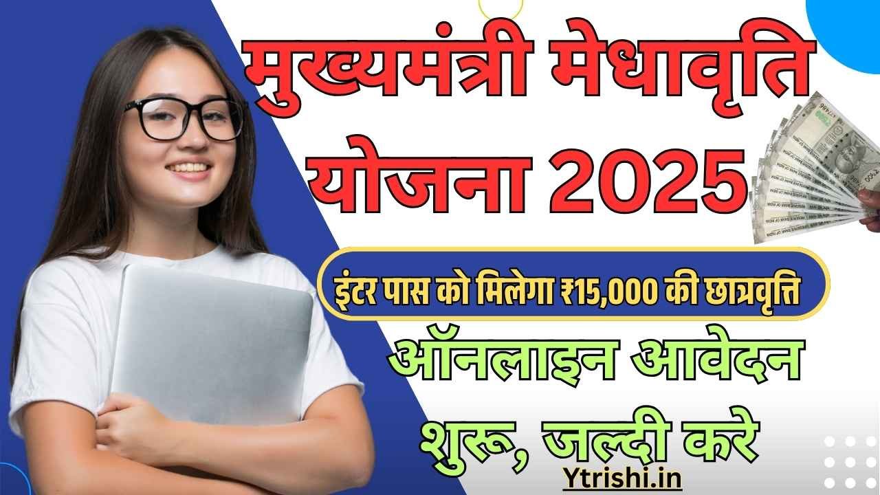 Mukhyamantri Medhavriti Yojana 2025