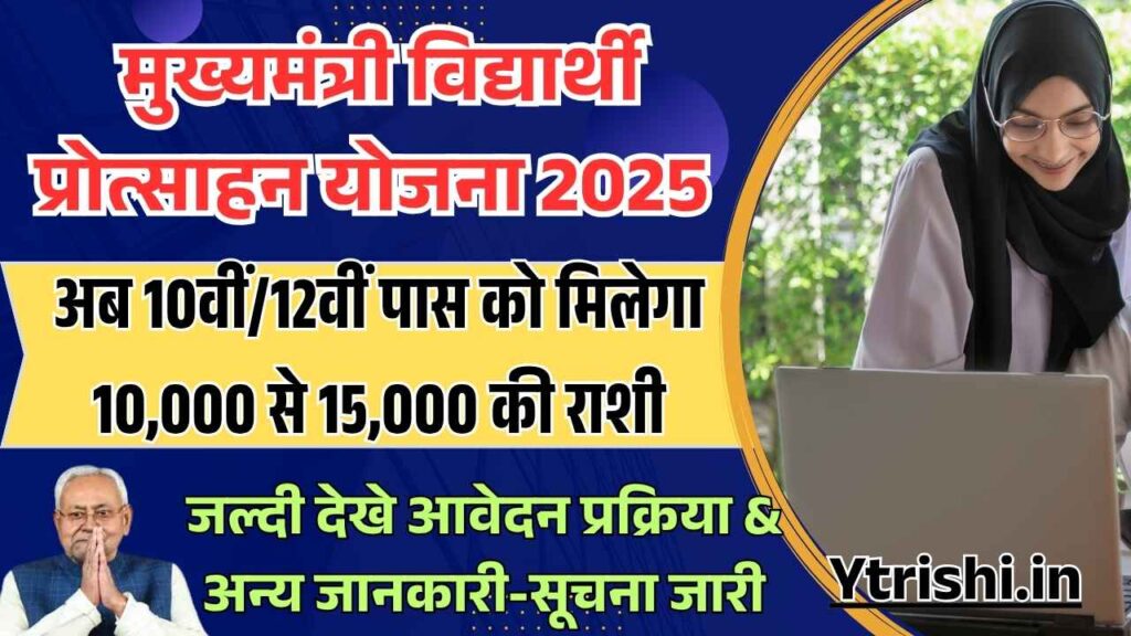 Mukhyamantri Vidyarthi Protsahan Yojana 2025