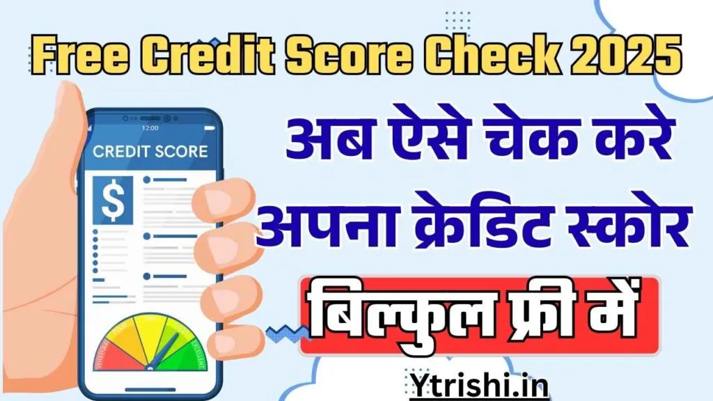 Free Credit Score Check 2025 : अब बिल्कुल फ्री ऐसे करें अपना क्रेडिट स्कोर चेक ऑनलाइन Free Credit Score Check 2025