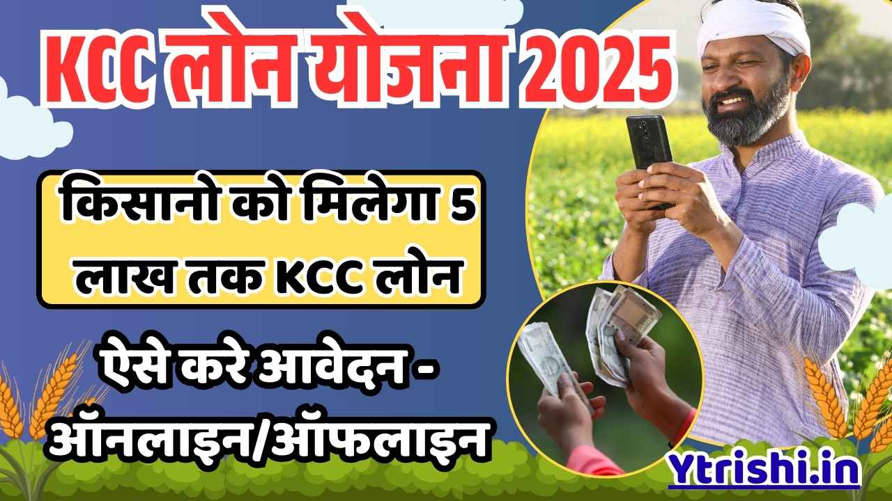 KCC Loan Yojana 2025
