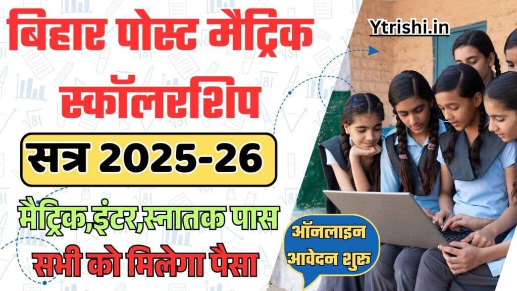 Bihar Post Matric Scholarship 2025-26