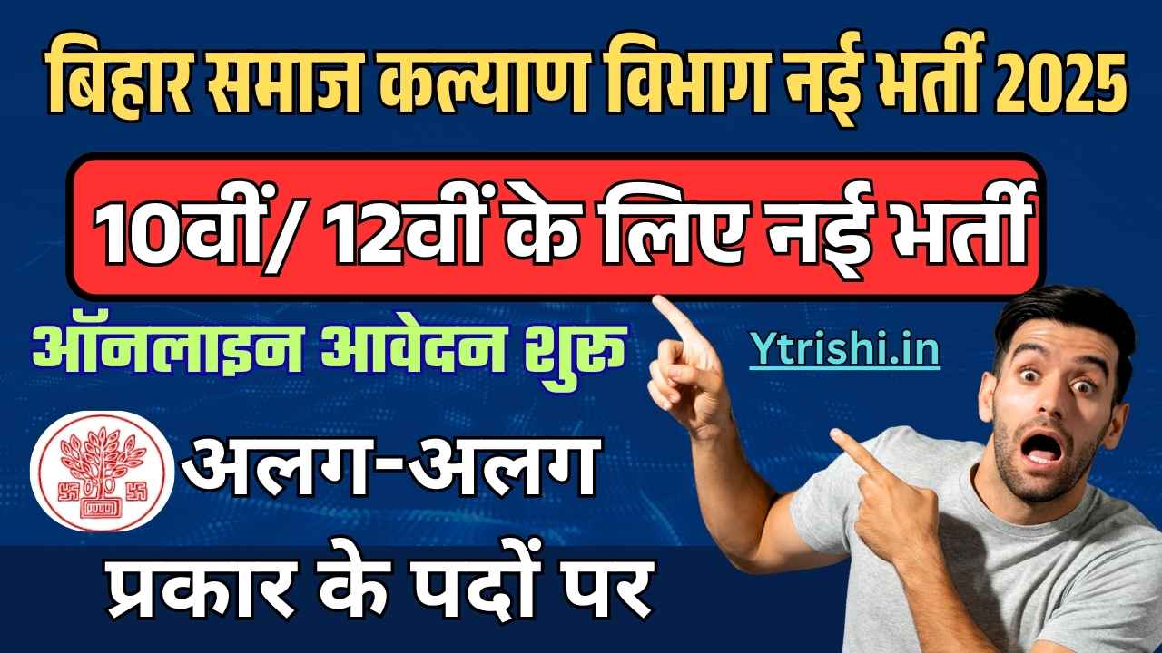 Bihar Social welfare Department Vacancy 2025