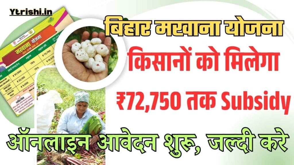 Bihar Makhana Yojana 2025-26