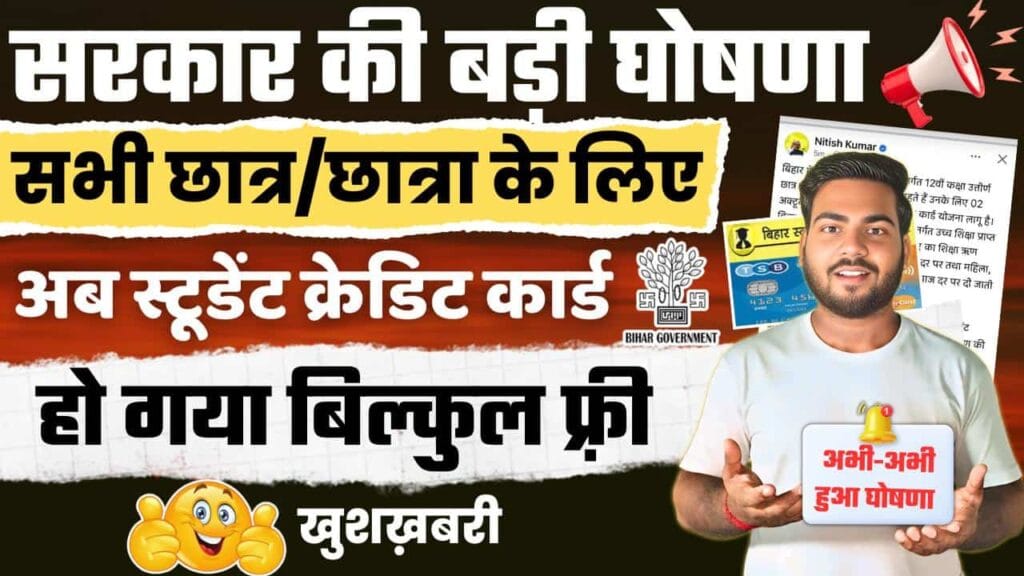 Bihar Student Credit Card Yojana New Update