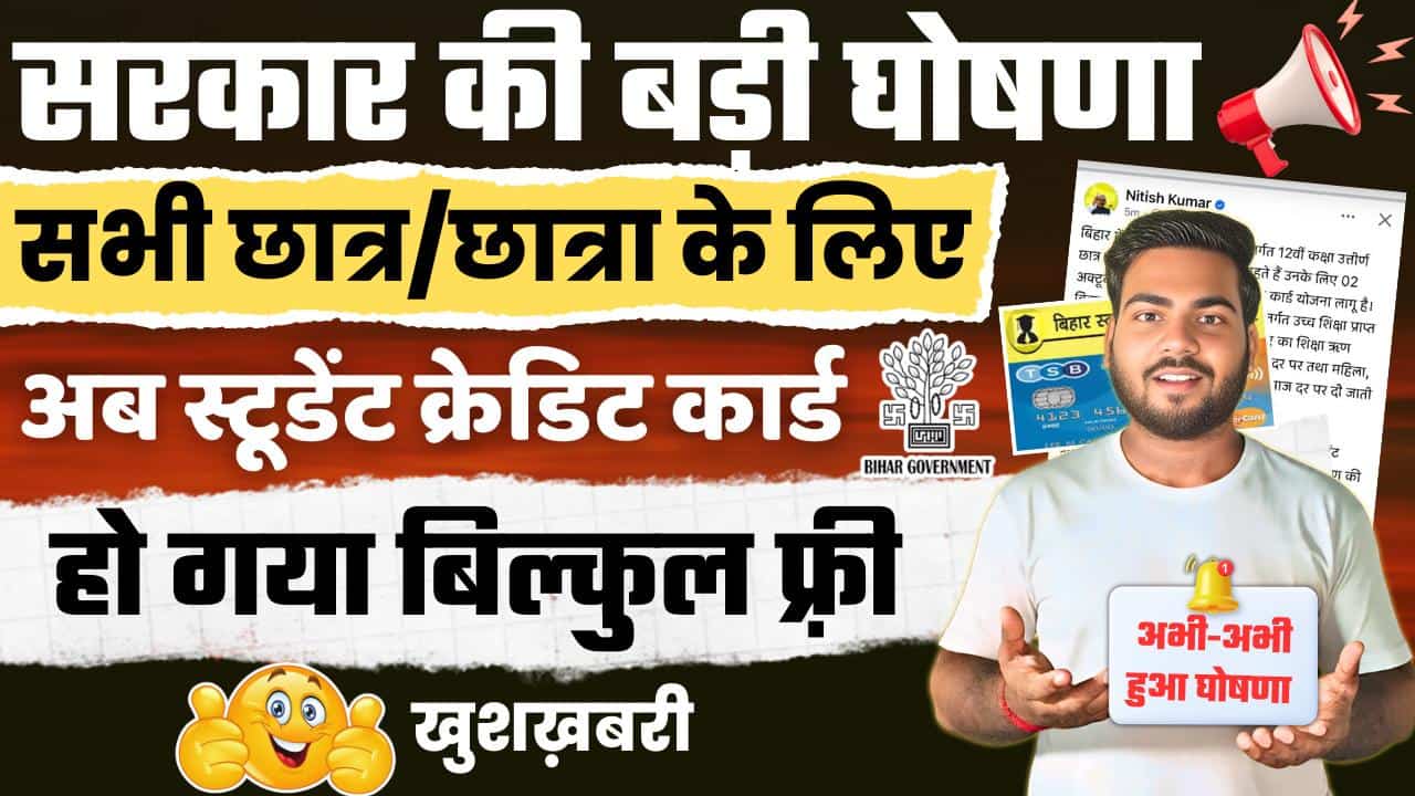 Bihar Student Credit Card Yojana New Update
