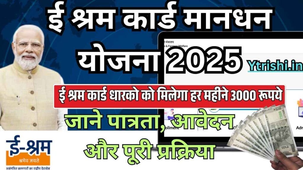 E-Shram Card Maandhan Yojana 2025