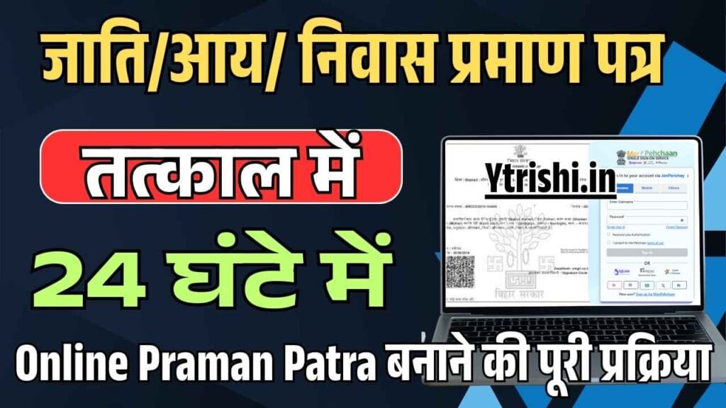 Tatkal Jati Aay Niwas Certificate Bihar 2025