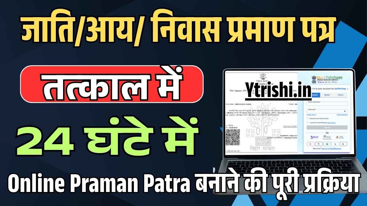 Tatkal Jati Aay Niwas Certificate Bihar 2025