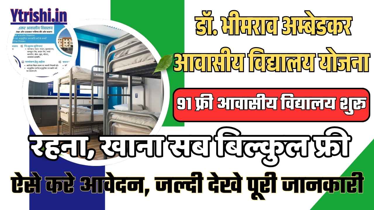 Ambedkar Aawasiya Vidyalaya Bihar 2025