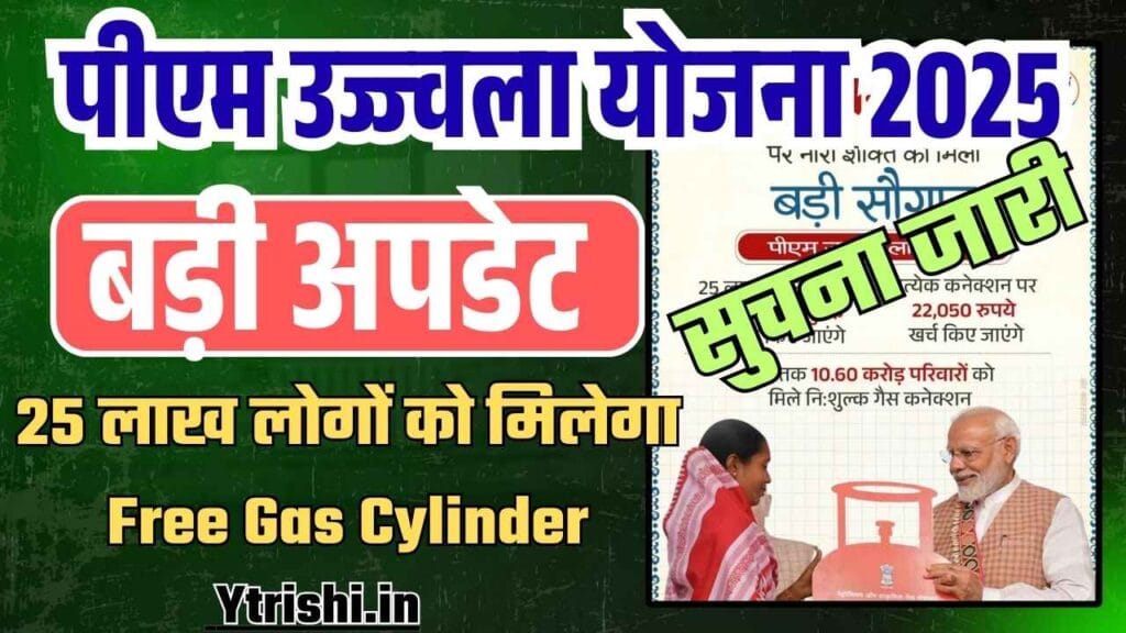 PM Ujjwala Yojana 2025