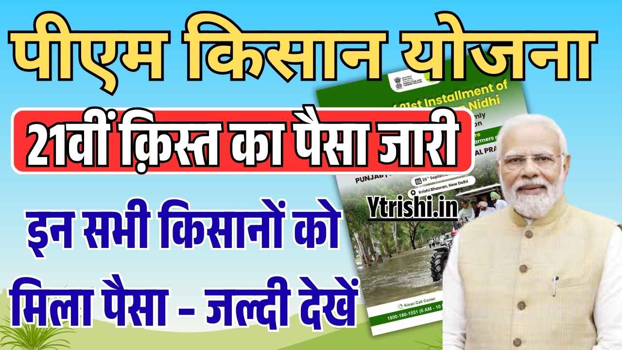 PM Kisan 21th Installment Out