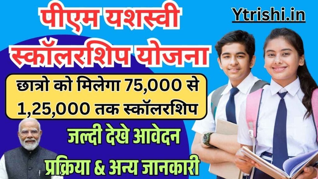 PM Yashasvi Scholarship 2025