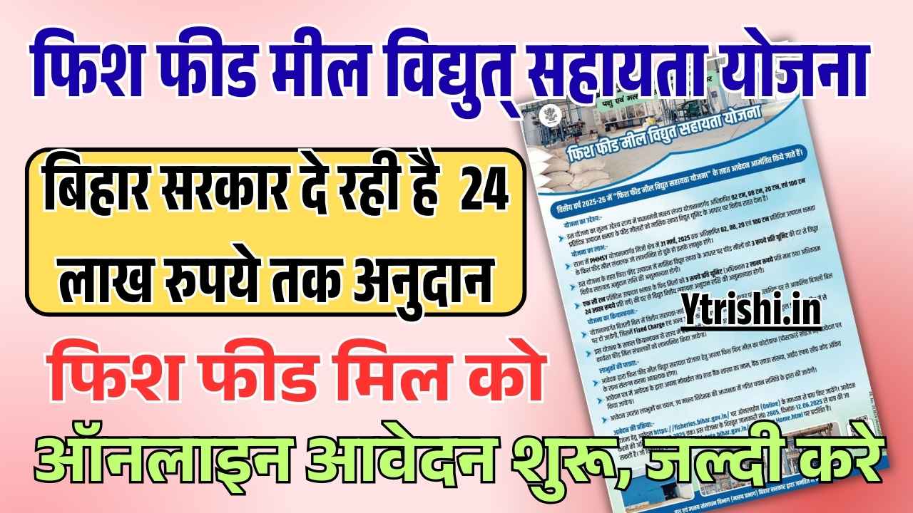 Fish Feed Mill Vidyut Sahayata Yojana Bihar 2025