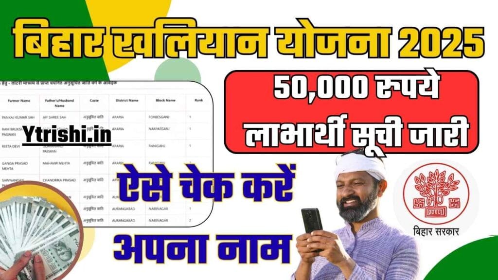 Bihar Khaliyan Yojana 2025 Selection List