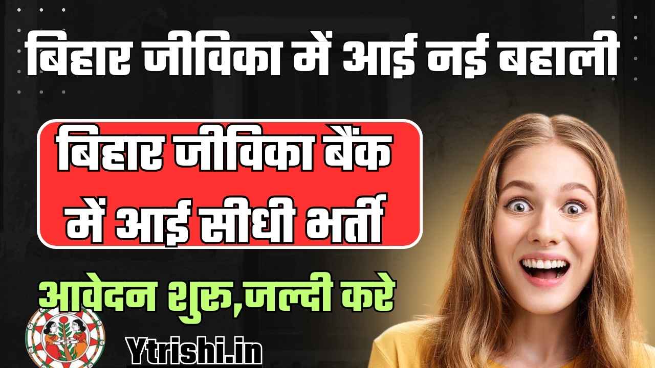 Bihar Jeevika Bank Bharti 2025