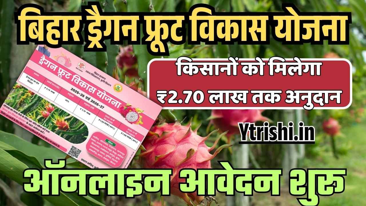 Bihar Dragon Fruit Vikas Yojana 2025-26