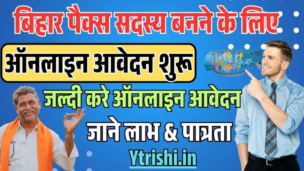 Bihar Pacs Member Online Apply 2025