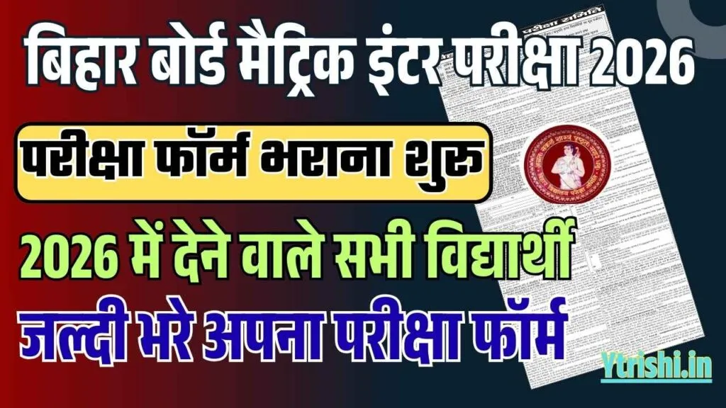 Bihar Board Matric Inter Exam Form 2026 : बिहार बोर्ड मैट्रिक इंटर परीक्षा 2026 में देने वाले विद्यार्थियों का परीक्षा फॉर्म भराना शुरू, जल्दी करे Bihar Board Matric Inter Exam Form 2026