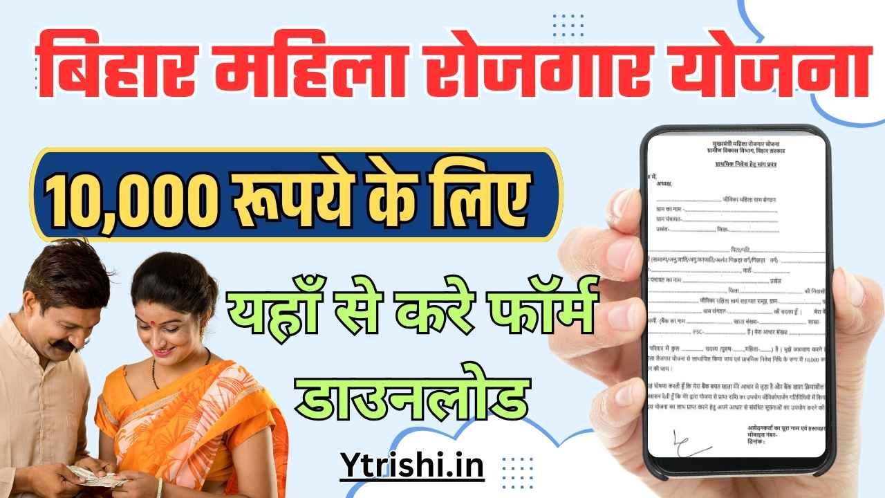 Bihar Mahila Rojgar Yojana Form Download