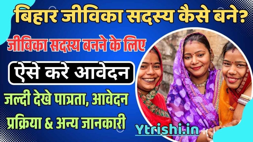 Bihar Jeevika Sadasya Kaise Bane 2025