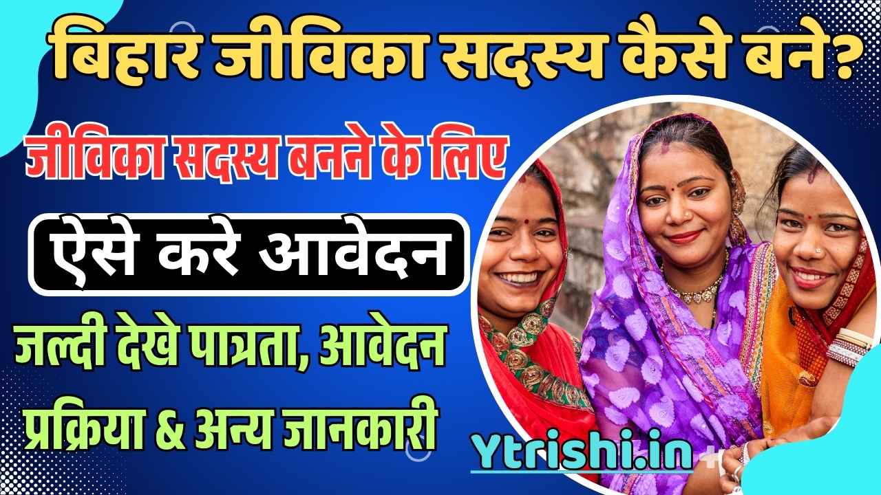 Bihar Jeevika Sadasya Kaise Bane 2025