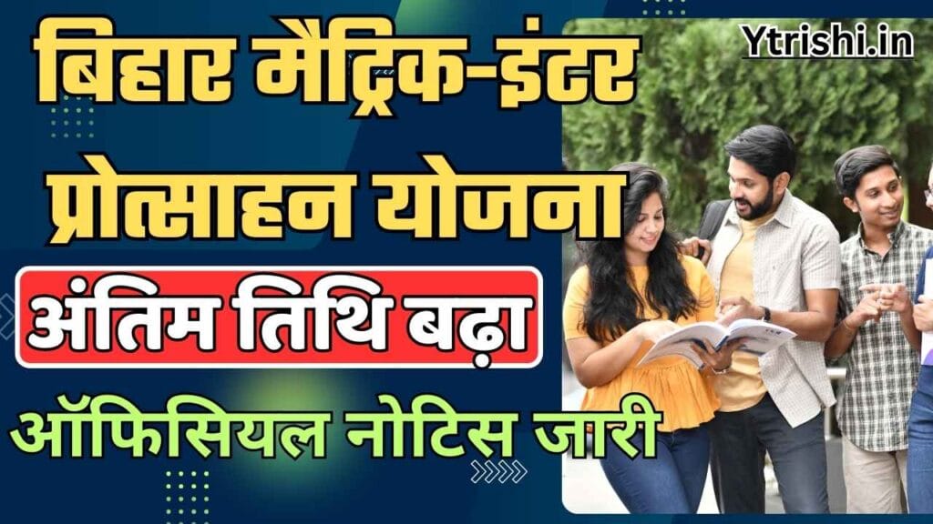 Bihar Matric Inter Scholarship Last Date Extended
