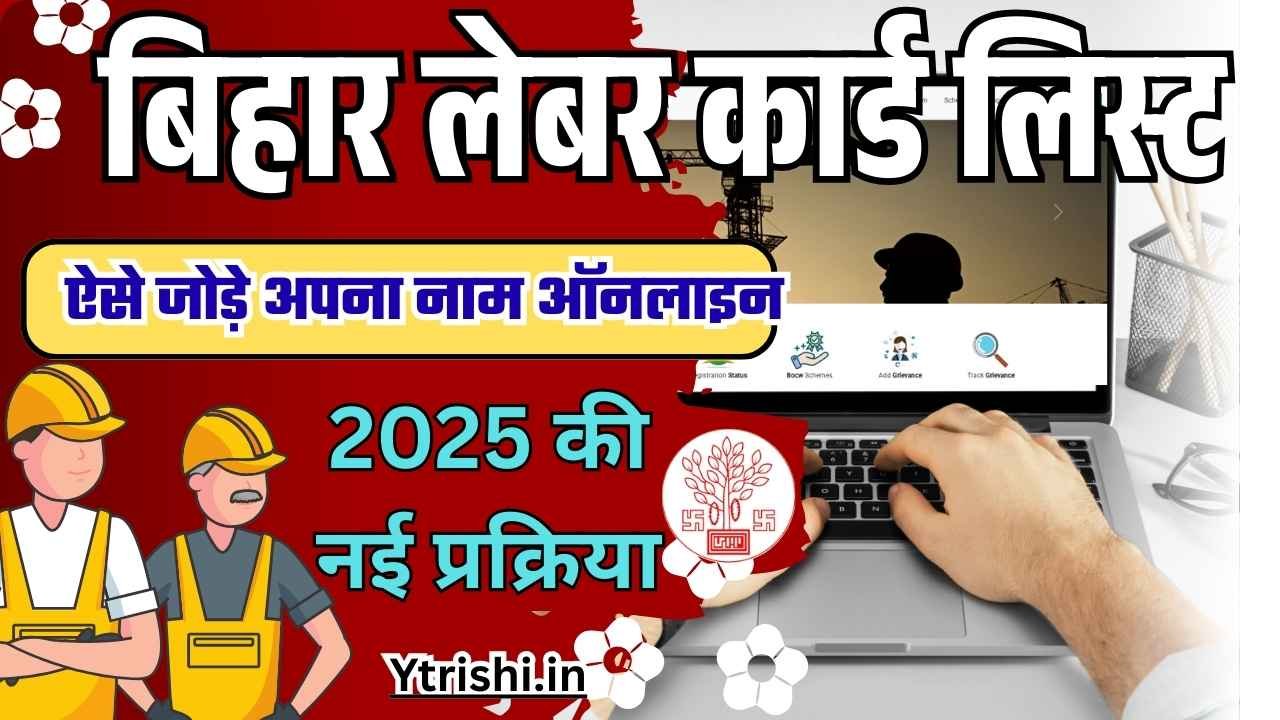 Bihar Labour Card List me Naam Kaise Jode Online