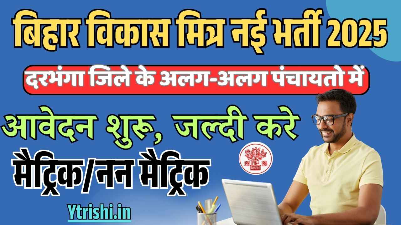 Bihar Vikash Mitra Vacancy 2025 Darbhanga