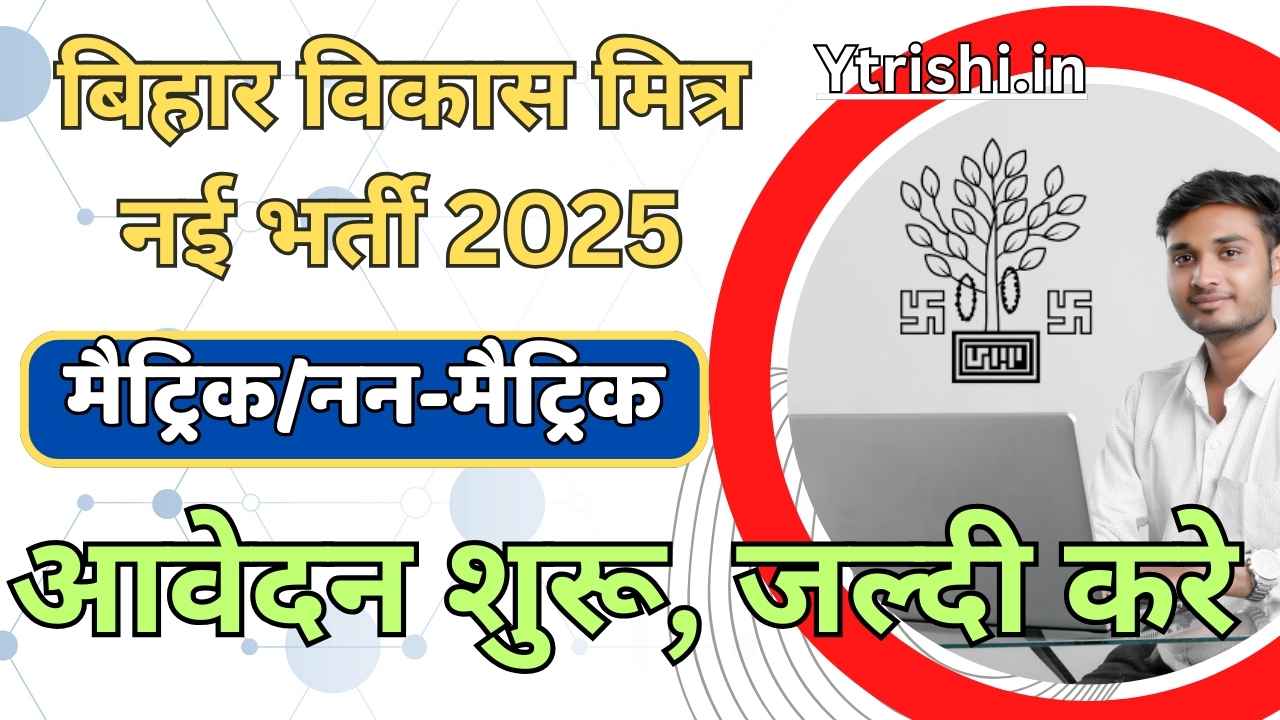 Bihar Vikash Mitra Vacancy 2025 Gaya
