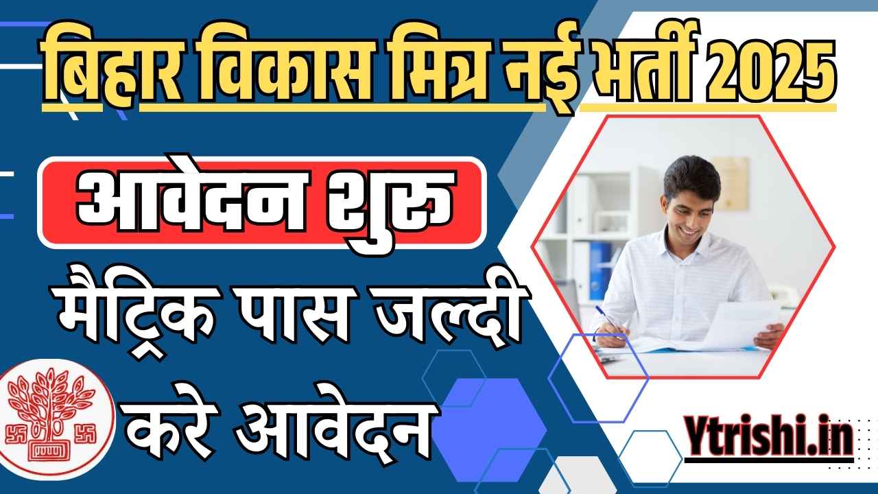 Bihar Vikash Mitra Vacancy 2025 Sheohar