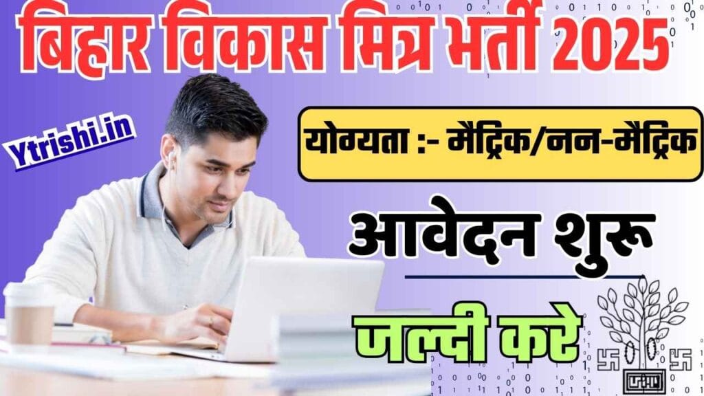 Bihar Vikas Mitra Vacancy 2025 Samastipur