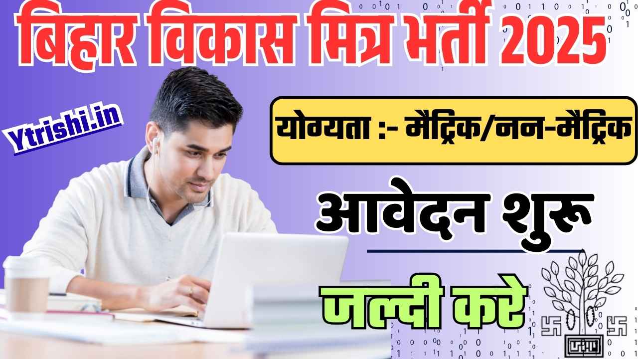 Bihar Vikas Mitra Vacancy 2025 Samastipur