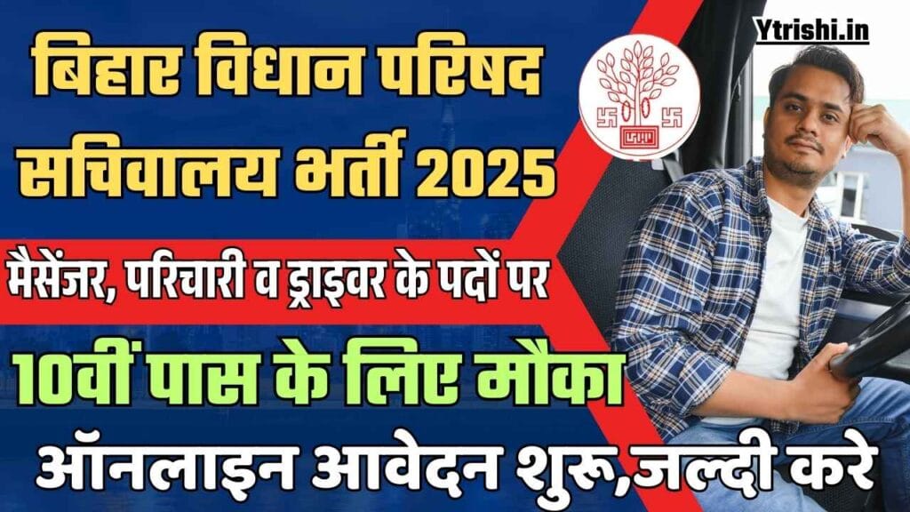 Bihar Vidhan Parishad Karyalay Parichari Vacancy 2025