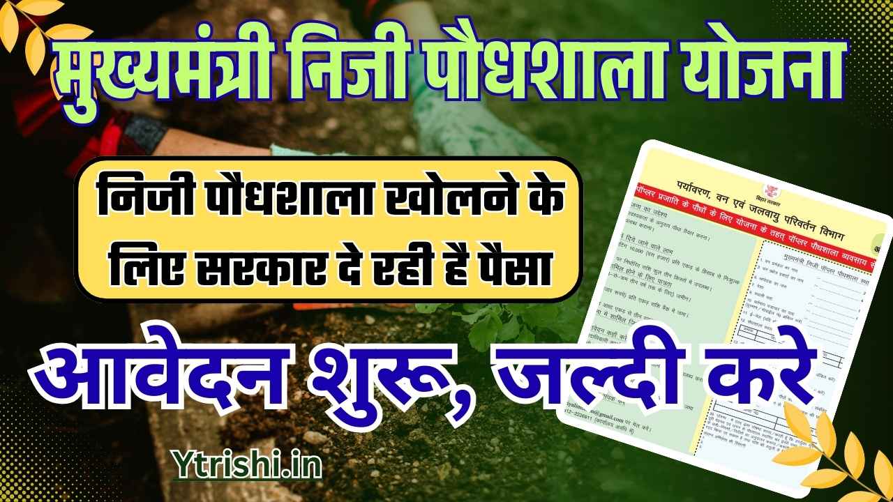 Mukhyamantri Niji Paudhshala Yojana 2025